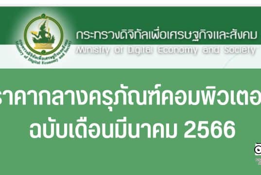 เกณฑ์ราคากลางและคุณลักษณะพื้นฐาน การจัดหาอุปกรณ์และระบบคอมพิวเตอร์ ฉบับเดือนมีนาคม 2566 ราคากลางครุภัณฑ์คอมพิวเตอร์ 2566