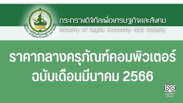 เกณฑ์ราคากลางและคุณลักษณะพื้นฐาน การจัดหาอุปกรณ์และระบบคอมพิวเตอร์ ฉบับเดือนมีนาคม 2566 ราคากลางครุภัณฑ์คอมพิวเตอร์ 2566