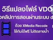 วิธีแปลงไฟล์ VDO ส่งคลิปการสอนผ่านระบบ dpa แบบกำหนดขนาดไฟล์ได้ ด้วย XMedia Recode ใช้กันได้ฟรี ไม่ติดลายน้ำ