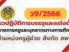 ว9/2566 แนวปฏิบัติการบรรจุและแต่งตั้งบุคคลเข้ารับราชการเป็นข้าราชการครูและบุคลากรทางการศึกษา ตำแหน่งครูผู้ช่วย สังกัดสำนักงานคณะกรรมการการศึกษาขั้นพื้นฐาน (ยกเว้นสำนักบริหารงานการศึกษาพิเศษ) แนวปฏิบัติการบรรจุและแต่งตั้งครูผู้ช่วย 2566