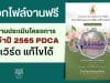 แจกไฟล์งานฟรี รายงานประเมินโครงการประจำปี 2565 PDCA ตามแผนปฏิบัติการ ไฟล์เวิร์ด แก้ไขได้ เครดิตคุณครูภฌลดา ปรางควิรยา