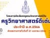 การสรรหาครูวิทยาศาสตร์ดีเด่น ประจำปี พ.ศ.2566 ส่งผลงานภายในวันที่ 21 เมษายน 2566