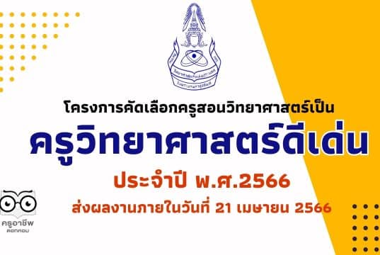 การสรรหาครูวิทยาศาสตร์ดีเด่น ประจำปี พ.ศ.2566 ส่งผลงานภายในวันที่ 21 เมษายน 2566