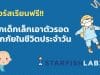 คอร์สเรียนฟรี ฝึกเด็กเล็กเอาตัวรอดจากภัยในชีวิตประจำวัน โดย Starfish Labz