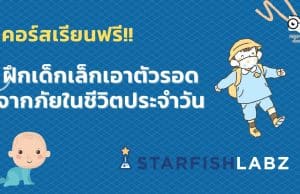 คอร์สเรียนฟรี ฝึกเด็กเล็กเอาตัวรอดจากภัยในชีวิตประจำวัน โดย Starfish Labz