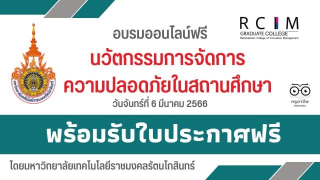 อบรมออนไลน์ฟรี เรื่อง นวัตกรรมการจัดการความปลอดภัยในสถานศึกษา พร้อมรับใบประกาศ โดยมหาวิทยาลัยเทคโนโลยีราชมงคลรัตนโกสินทร์