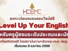 ขอเชิญลงทะเบียนอบรมออนไลน์ Level Up Your English สำหรับครูผู้สอนระดับประถมศึกษาและมัธยมศึกษา โดยสถาบันภาษาอังกฤษ ศบศ. สพฐ. เริ่มอบรม 8 เมษายน 2566