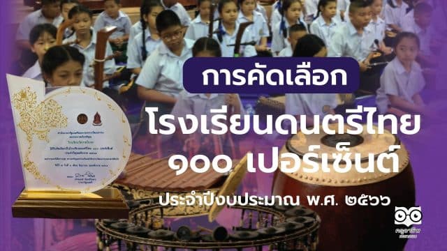 การคัดเลือกโรงเรียนดนตรีไทย ๑๐๐ เปอร์เซ็นต์ ประจำปีงบประมาณ พ.ศ. ๒๕๖๖