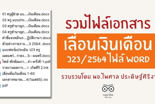 รวมไฟล์เอกสารเลื่อนเงินเดือน ว23/2564 ไฟล์ word รวบรวมโดย ผอ.ไพศาล ประดิษฐ์ศิริงาม