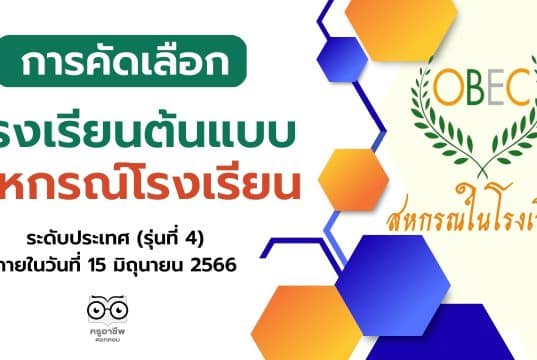 การคัดเลือก โรงเรียนต้นแบบสหกรณ์โรงเรียน ระดับประเทศ (รุ่นที่ 4) ภายในวันที่ 15 มิถุนายน 2566