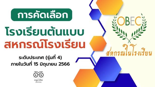 การคัดเลือก โรงเรียนต้นแบบสหกรณ์โรงเรียน ระดับประเทศ (รุ่นที่ 4) ภายในวันที่ 15 มิถุนายน 2566