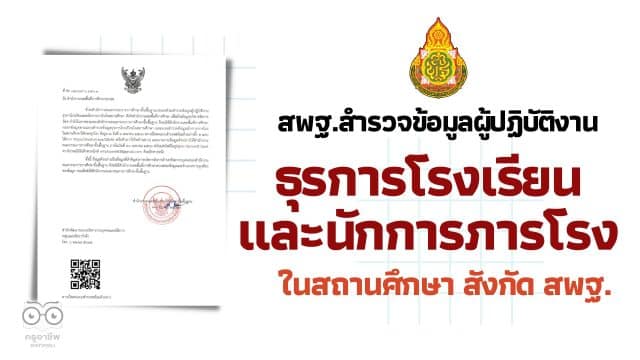 สพฐ.สำรวจข้อมูลผู้ปฏิบัติงานธุรการโรงเรียนและนักการภารโรงในสถานศึกษา