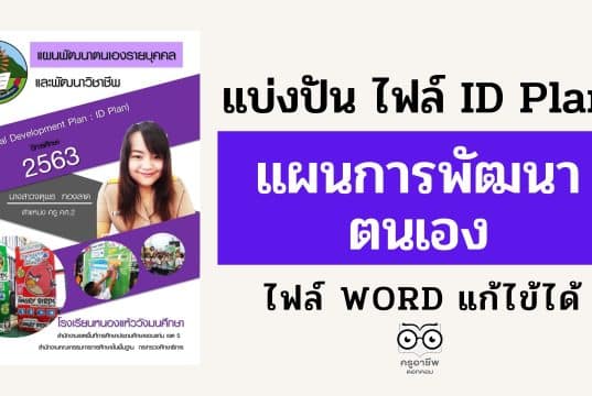 แบ่งปัน ไฟล์ ID Plan แผนการพัฒนาตนเอง ไฟล์ WORD แก้ไข้ได้