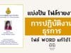 แจกไฟล์ รายงานการปฏิบัติงานธุรการ ไฟล์ WORD แก้ไขได้