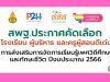 สพฐ.ประกาศคัดเลือก โรงเรียน ผู้บริหาร และครูผู้สอนดีเด่น การส่งเสริมการจัดการเรียนรู้เพศวิถีศึกษาและทักษะชีวิต ปีงบประมาณ 2566