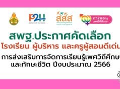 สพฐ.ประกาศคัดเลือก โรงเรียน ผู้บริหาร และครูผู้สอนดีเด่น การส่งเสริมการจัดการเรียนรู้เพศวิถีศึกษาและทักษะชีวิต ปีงบประมาณ 2566