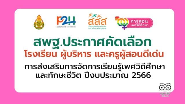 สพฐ.ประกาศคัดเลือก โรงเรียน ผู้บริหาร และครูผู้สอนดีเด่น การส่งเสริมการจัดการเรียนรู้เพศวิถีศึกษาและทักษะชีวิต ปีงบประมาณ 2566