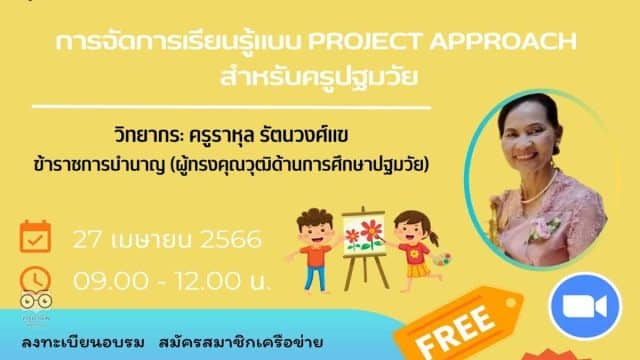 อบรมออนไลน์ฟรี หลักสูตร การจัดการเรียนรู้แบบ Project Approach สำหรับครูปฐมวัย วันที่ 27 เมษายน 2566 (เวลา 09.00-12.00 น.) พร้อมรับใบประกาศจาก ศธจ.สระบุรี