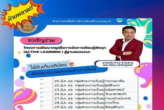 เกียรติบัตรฟรี!! อบรมโครงการ พัฒนาครูเพื่อการจัดการเรียนรู้เชิงรุก Active Learning สู่ฐานสมรรถนะ ประจำปีการศึกษา 2566 โดย สพม.เพชรบูรณ์