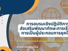 สพฐ.เปิดอบรม โครงการนักธุรกิจน้อยมีคุณธรรมนำสู่เศรษฐกิจสร้างสรรค์ รับสมัครตั้งแต่บัดนี้ - 17 มีนาคม 2566