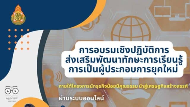 สพฐ.เปิดอบรม โครงการนักธุรกิจน้อยมีคุณธรรมนำสู่เศรษฐกิจสร้างสรรค์ รับสมัครตั้งแต่บัดนี้ - 17 มีนาคม 2566