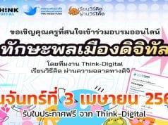 อบรมออนไลน์ฟรี ในหัวข้อ ทักษะพลเมืองดิจิทัล วันจันทร์ที่ 3 เมษายน 2566 พร้อมรับใบประกาศจาก Think-Digital