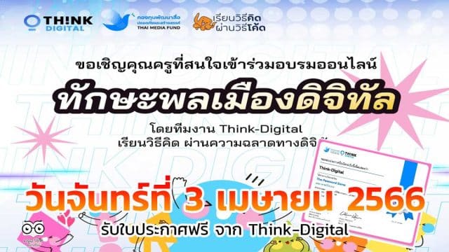 อบรมออนไลน์ฟรี ในหัวข้อ ทักษะพลเมืองดิจิทัล วันจันทร์ที่ 3 เมษายน 2566 พร้อมรับใบประกาศจาก Think-Digital