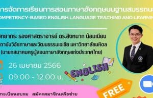 อบรมออนไลน์ฟรี หลักสูตร การจัดการเรียนการสอนภาษาอังกฤษบนฐานสมรรถนะ วันที่ 26 เมษายน 2566 (เวลา 09.00-12.00 น.) พร้อมรับใบประกาศจาก ศธจ.สระบุรี