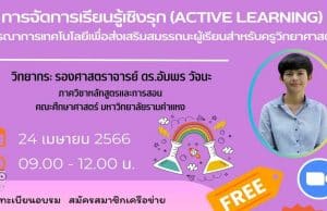 อบรมออนไลน์ฟรี หลักสูตร การจัดการเรียนรู้เชิงรุก วันที่ 24 เม.ย.2566 พร้อมรับใบประกาศจาก ศธจ.สระบุรี