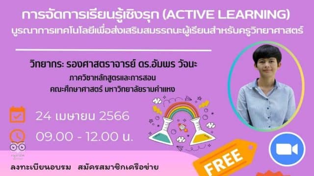 อบรมออนไลน์ฟรี หลักสูตร การจัดการเรียนรู้เชิงรุก วันที่ 24 เม.ย.2566 พร้อมรับใบประกาศจาก ศธจ.สระบุรี