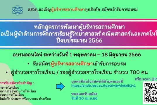 สสวท. ขอเชิญผู้บริหารสถานศึกษา ร่วมอบรมหลักสูตรการพัฒนาผู้บริหารสถานศึกษาเพื่อเป็นผู้นำด้านการจัดการเรียนรู้วิทยาศาสตร์ คณิตศาสตร์ และเทคโนโลยี สมัครตั้งแต่วันนี้ - 20 เม.ย.66