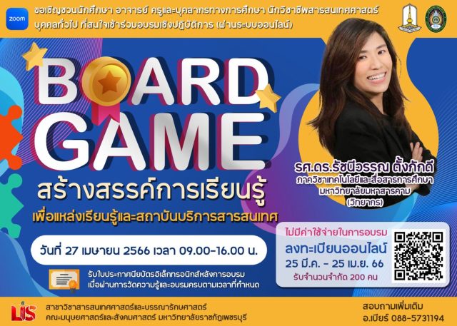 อบรมออนไลน์ฟรี Board Game สร้างสรรค์การเรียนรู้ เพื่อแหล่งเรียนรู้และสถานบันบริการสารสนเทศ ในวันที่ 27 เมษายน 2566 รับเกียรติบัตรจากมหาวิทยาลัยราชภัฏเพชรบุรี