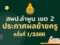 ประกาศผลย้ายครู 2566 ครั้งที่ 1 สพป.ลำพูน เขต 2 - ผลย้ายครู 2566 รอบที่ 1 สพป.ลำพูน เขต 2