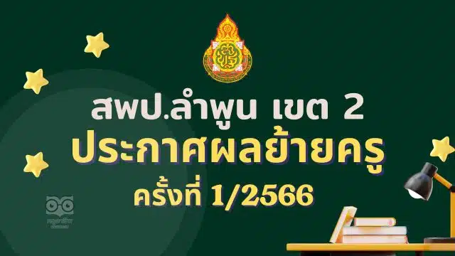 ประกาศผลย้ายครู 2566 ครั้งที่ 1 สพป.ลำพูน เขต 2 - ผลย้ายครู 2566 รอบที่ 1 สพป.ลำพูน เขต 2