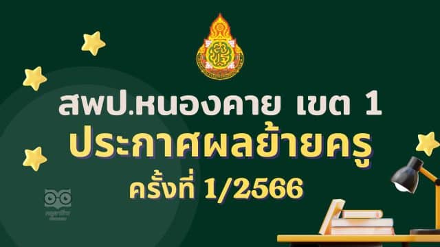 ประกาศผลย้ายครู 2566 ครั้งที่ 1 สพป.หนองคาย เขต 1 - ผลย้ายครู 2566 รอบที่ 1 สพป.หนองคาย เขต 1