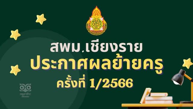 ประกาศผลย้ายครู 2566 ครั้งที่ 1 สพม.เชียงราย - ผลย้ายครู 2566 รอบที่ 1 สพม.เชียงราย