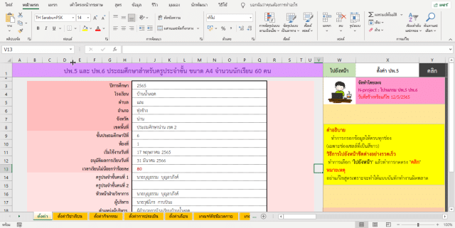 แจกไฟล์ แบบปพ.5 ปพ.6 แบบครูประจำชั้น ปีการศึกษา 2565 ดาวน์โหลดฟรี โดยเพจ N-Project โปรแกรม ปพ.5 ปพ.6