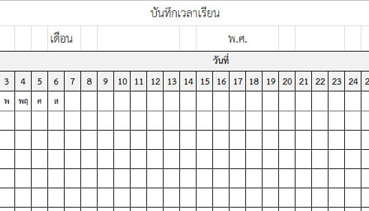 แจกไฟล์ โปรแกรม Excel แบบบันทึกเวลาเรียน ไฟล์ Excel แก้ไขได้