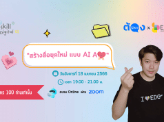 ลงทะเบียน อบรมออนไลน์ฟรี "สร้างสื่อยุคใหม่ แบบ AI Ajai" วันอังคารที่ 18 เมษายน พ.ศ.2566 เวลา 19.00 - 21.00 น.