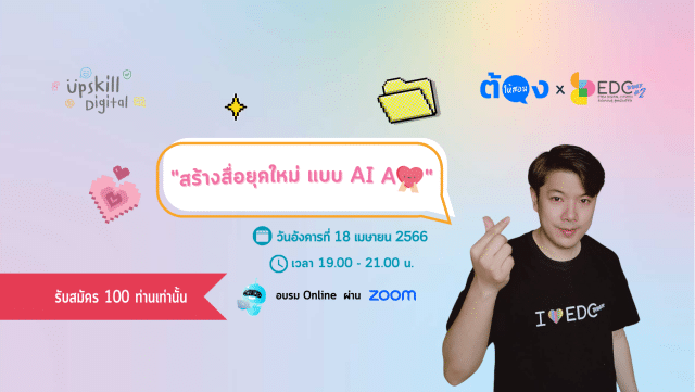 ลงทะเบียน อบรมออนไลน์ฟรี "สร้างสื่อยุคใหม่ แบบ AI Ajai" วันอังคารที่ 18 เมษายน พ.ศ.2566 เวลา 19.00 - 21.00 น.