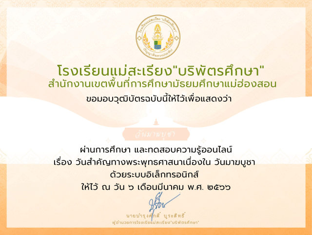 แบบทดสอบออนไลน์ เนื่องใน "วันมาฆบูชา" ประจำปี 2566 ผ่านการทดสอบ 75% ขึ้นไป รับเกียรติบัตรฟรี ทางอีเมล โดย โรงเรียนแม่สะเรียง "บริพัตรศึกษา"