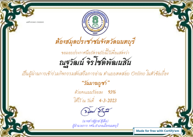 แบบทดสอบออนไลน์ เรื่อง วันมาฆบูชา ผ่านเกณฑ์ 80% รับเกียรติบัตรทางอีเมล โดยห้องสมุดประชาชนจังหวัดนนทบุรี