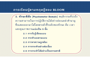 ทักษะพิสัย (Psychomotor Domain) พฤติกรรมทางทักษะพิสัย 5 ระดับ ตามทฤษฎีการเรียนรู้ เบนจามิน บลูมและคณะ