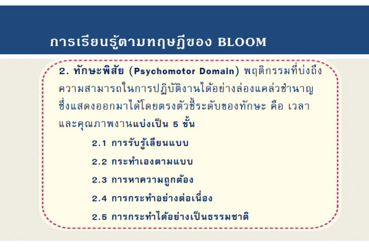 ทักษะพิสัย (Psychomotor Domain) พฤติกรรมทางทักษะพิสัย 5 ระดับ ตามทฤษฎีการเรียนรู้ เบนจามิน บลูมและคณะ