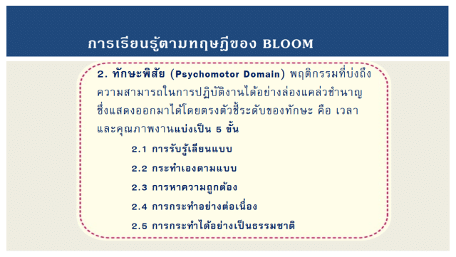 ทักษะพิสัย (Psychomotor Domain) พฤติกรรมทางทักษะพิสัย 5 ระดับ ตามทฤษฎีการเรียนรู้ เบนจามิน บลูมและคณะ