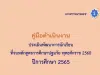 ดาวน์โหลด คู่มือดำเนินงาน เครื่องมือการประเมินพัฒนาการนักเรียนที่จบหลักสูตรการศึกษาปฐมวัย พุทธศักราช 2560 ปีการศึกษา 2565