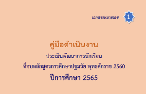 ดาวน์โหลด คู่มือดำเนินงาน เครื่องมือการประเมินพัฒนาการนักเรียนที่จบหลักสูตรการศึกษาปฐมวัย พุทธศักราช 2560 ปีการศึกษา 2565