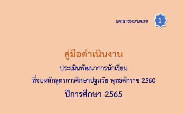 ดาวน์โหลด คู่มือดำเนินงาน เครื่องมือการประเมินพัฒนาการนักเรียนที่จบหลักสูตรการศึกษาปฐมวัย พุทธศักราช 2560 ปีการศึกษา 2565