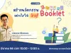 อบรมออนไลน์ สร้างนวัตกรรม Booklet อย่างไร ให้ว้าว ! วันเสาร์ที่ 11 มีนาคม 2566 รับเกียรติบัตรฟรี โดยStarfish Labz