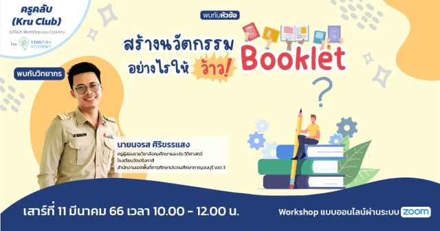 อบรมออนไลน์ สร้างนวัตกรรม Booklet อย่างไร ให้ว้าว ! วันเสาร์ที่ 11 มีนาคม 2566 รับเกียรติบัตรฟรี โดยStarfish Labz